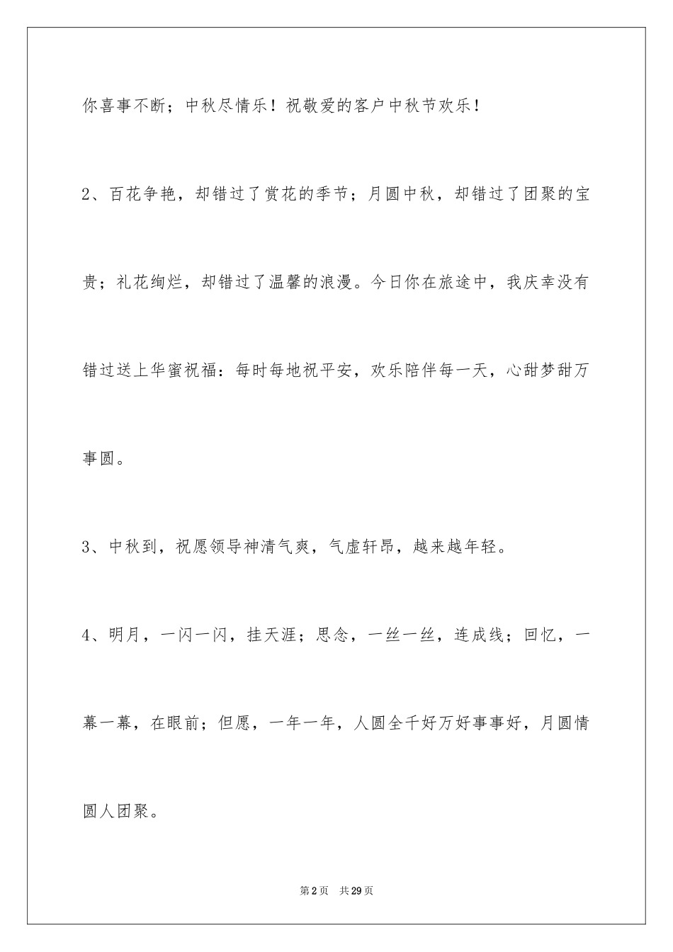 2024中秋祝贺词_192_第2页