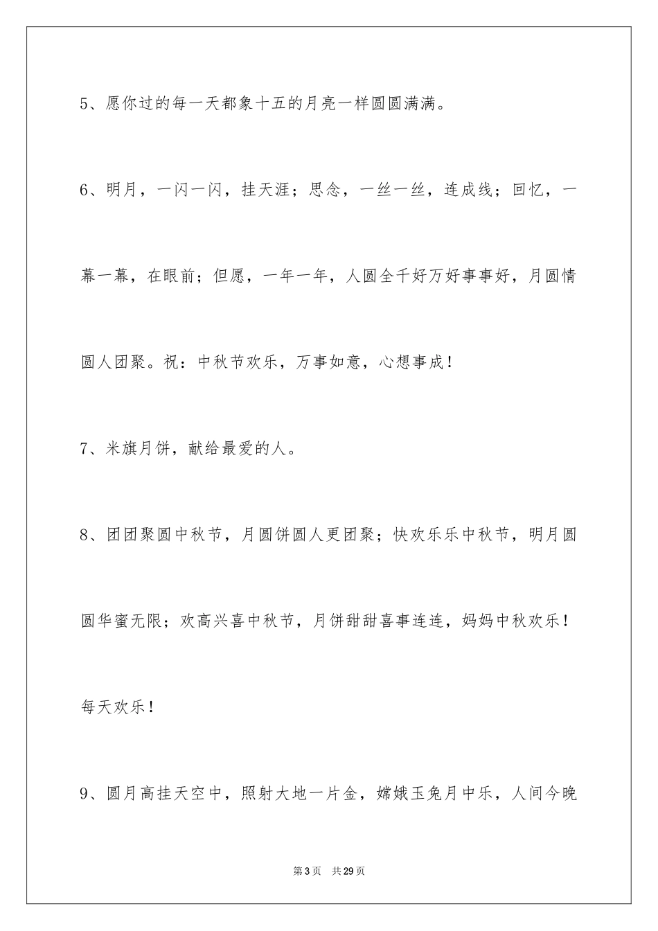 2024中秋祝贺词_192_第3页