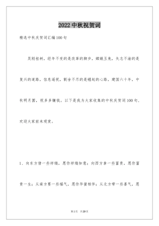 2024中秋祝贺词_192