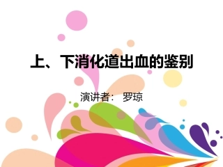 消化道出血鉴别