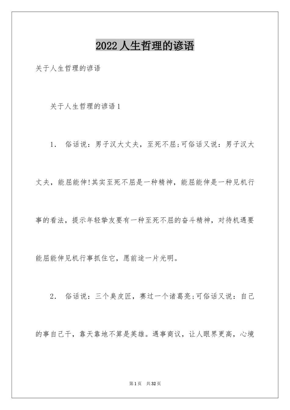 2024人生哲理的谚语_第1页