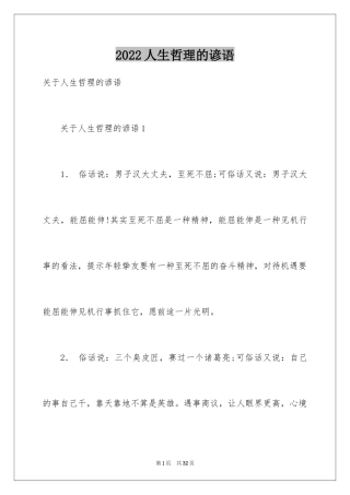 2024人生哲理的谚语