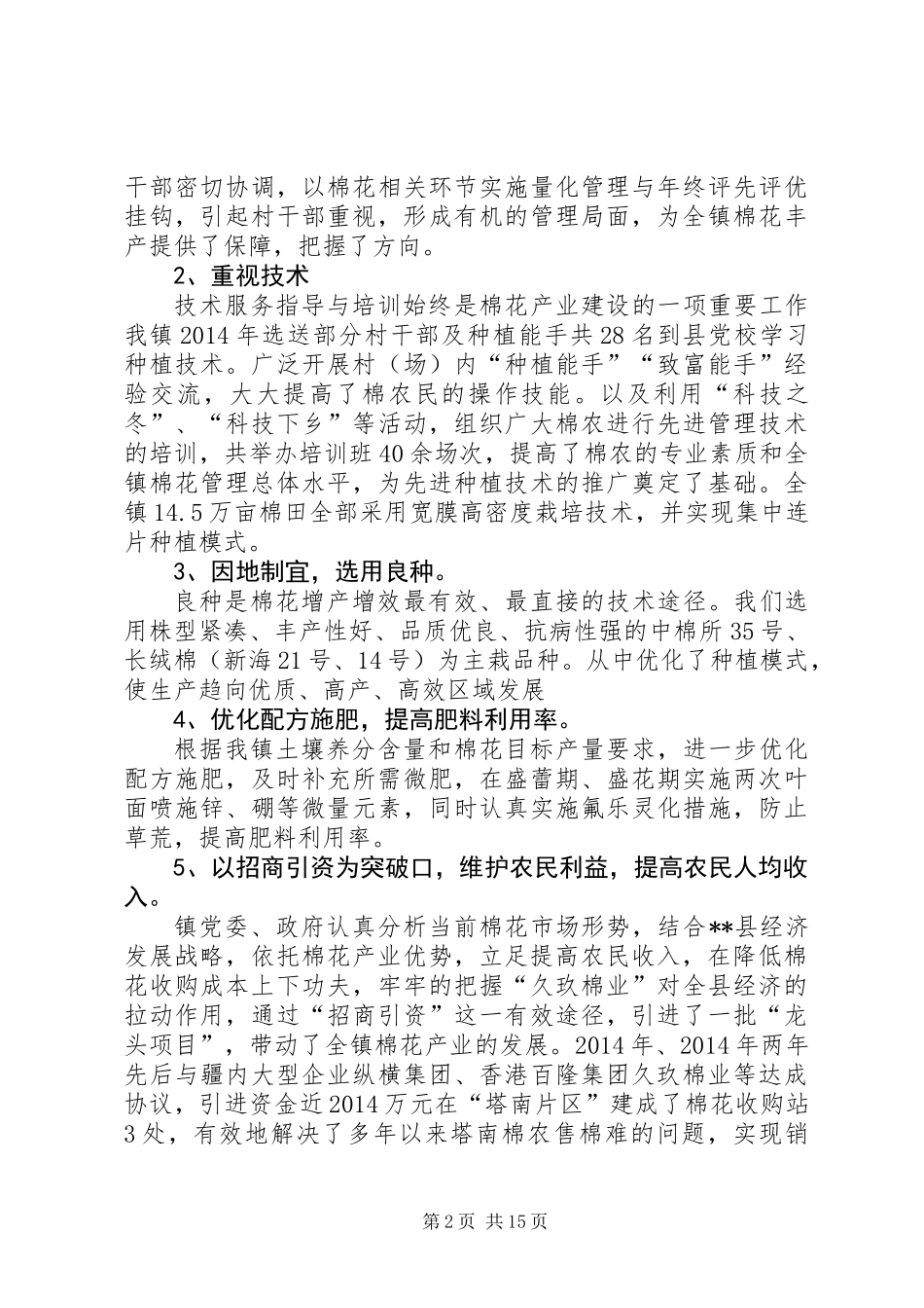 乡镇棉花产业发展工作总结 (2)_第2页