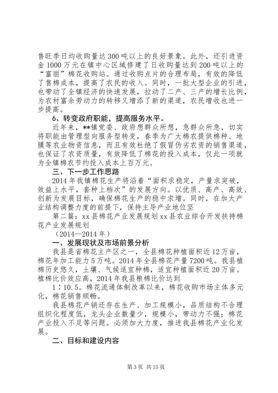 乡镇棉花产业发展工作总结 (2)_第3页