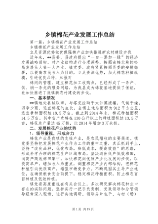 乡镇棉花产业发展工作总结 (2)