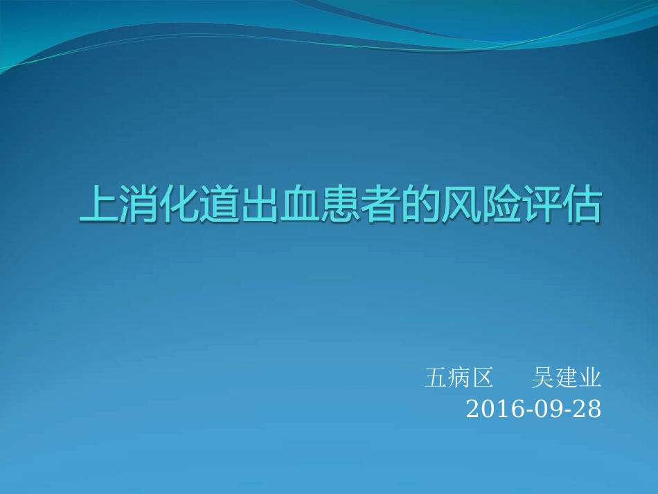 消化道出血风险评估-(2)_第1页