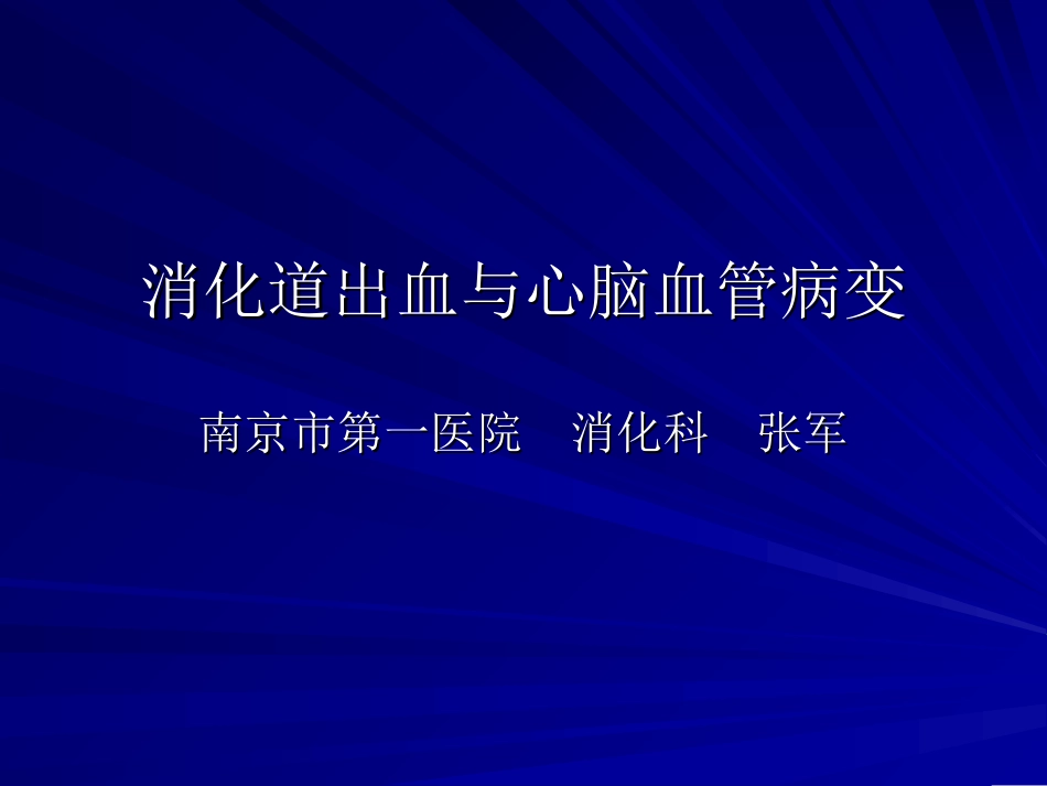 消化道出血与心脑血管病变_第1页