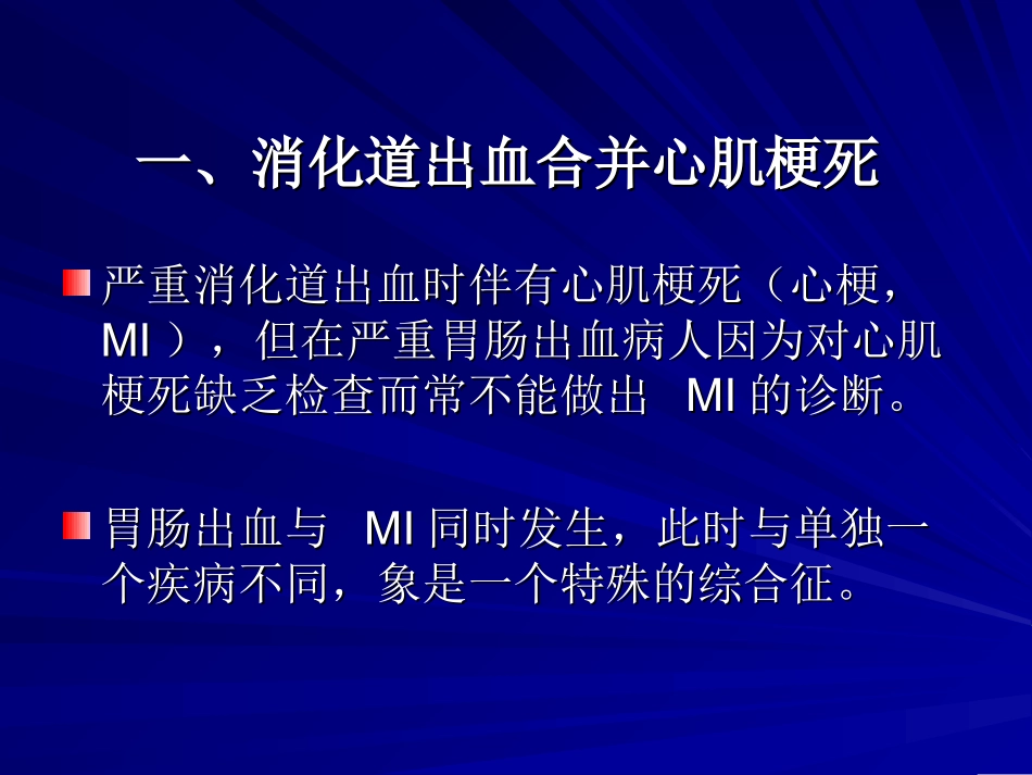 消化道出血与心脑血管病变_第2页