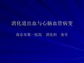 消化道出血与心脑血管病变