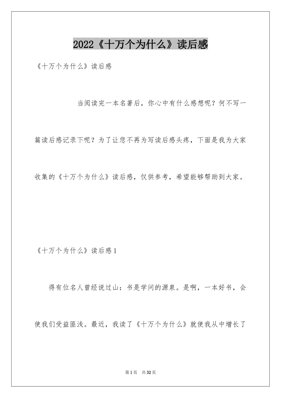 2024《十万个为什么》读后感_44_第1页