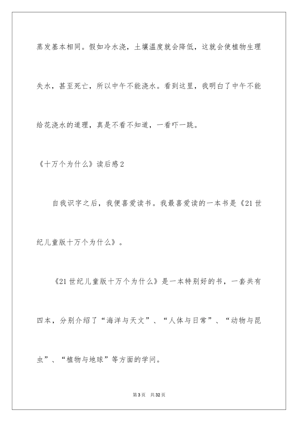 2024《十万个为什么》读后感_44_第3页