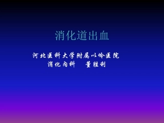 消化道出血2016.05.28