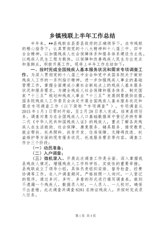 乡镇残联上半年工作总结