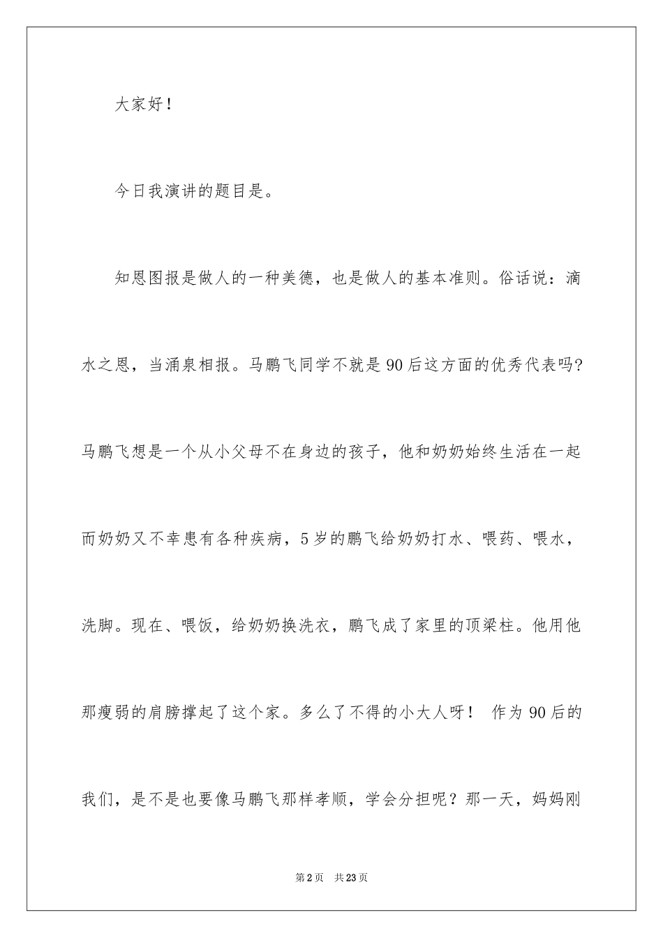 2024与感恩演讲的演讲稿_298_第2页