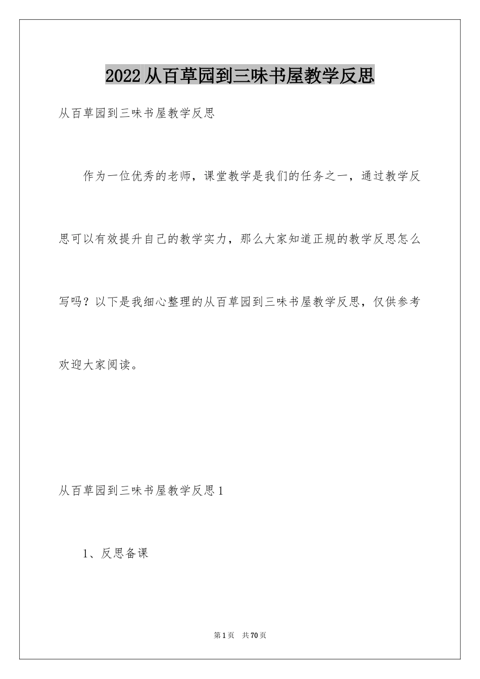 2024从百草园到三味书屋教学反思_1_第1页