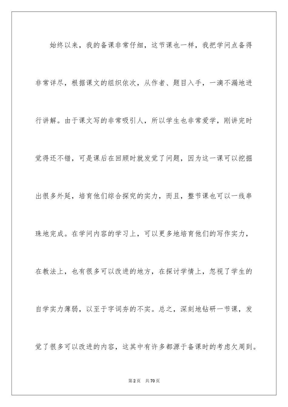 2024从百草园到三味书屋教学反思_1_第2页
