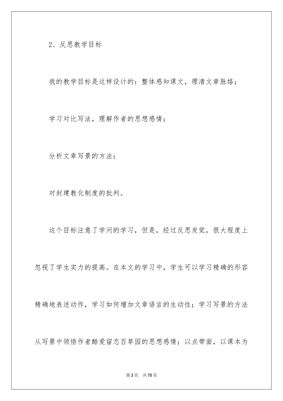 2024从百草园到三味书屋教学反思_1_第3页