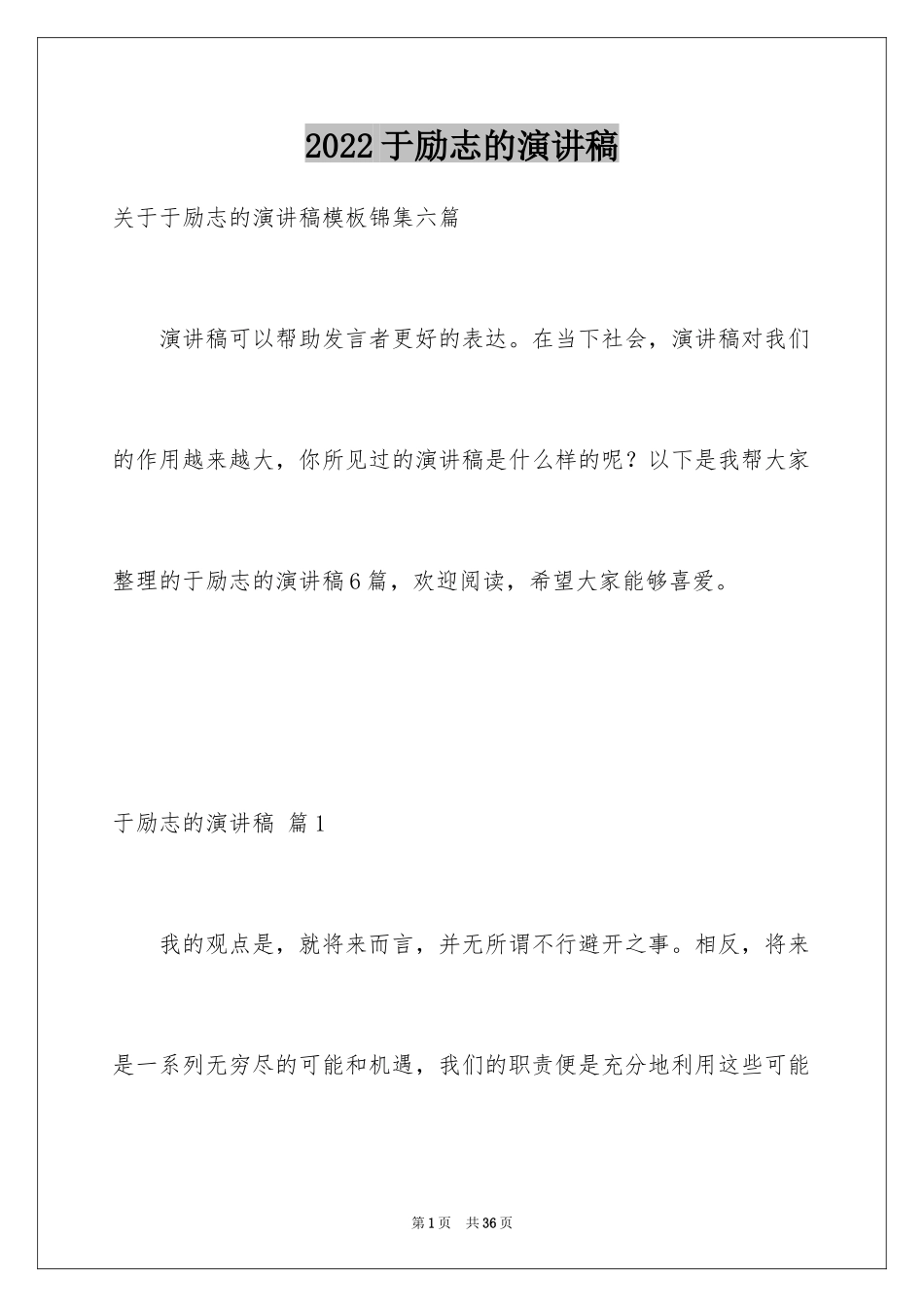 2024于励志的演讲稿_22_第1页