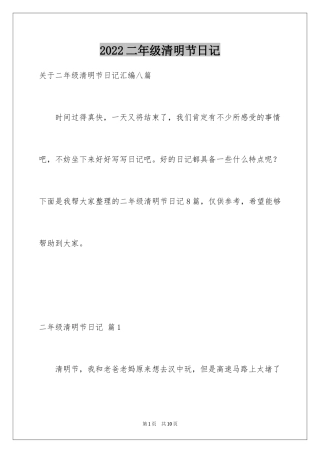 2024二年级清明节日记