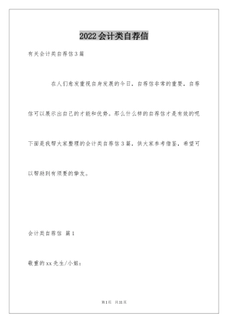 2024会计类自荐信_147