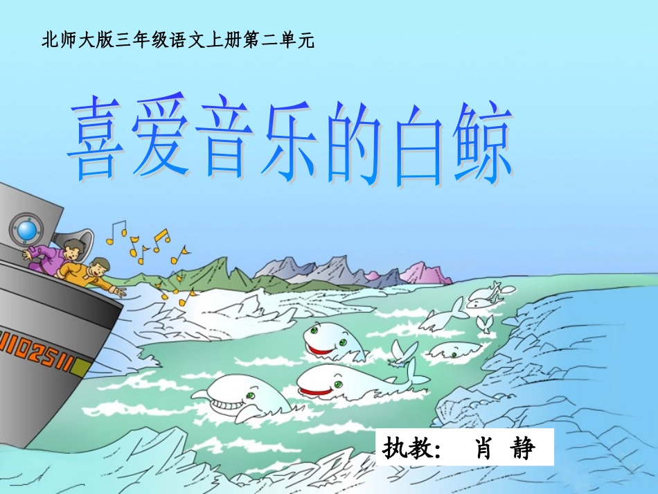 肖静课件《喜爱音乐的白鲸》_第2页