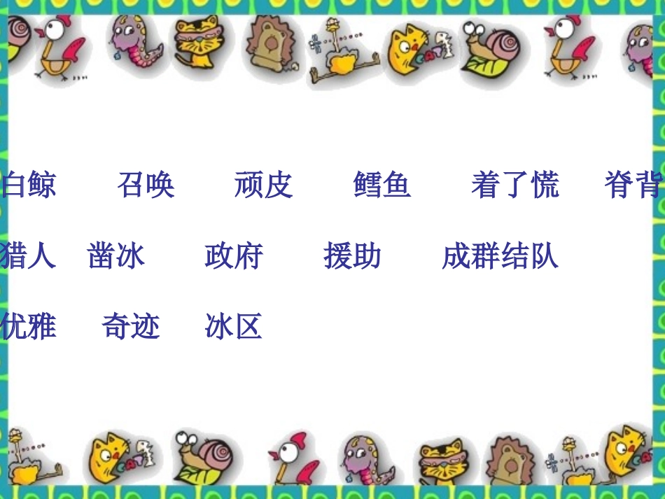 肖静课件《喜爱音乐的白鲸》_第3页