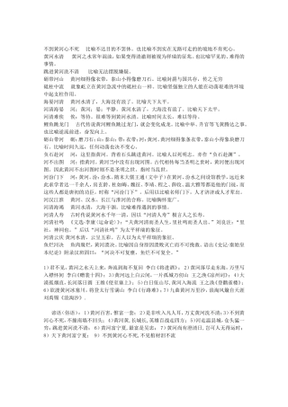 有关黄河的成语俗语