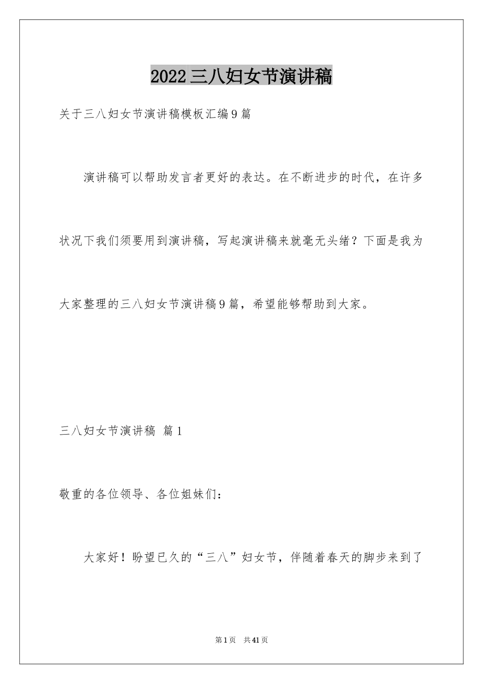 2024三八妇女节演讲稿_1286_第1页