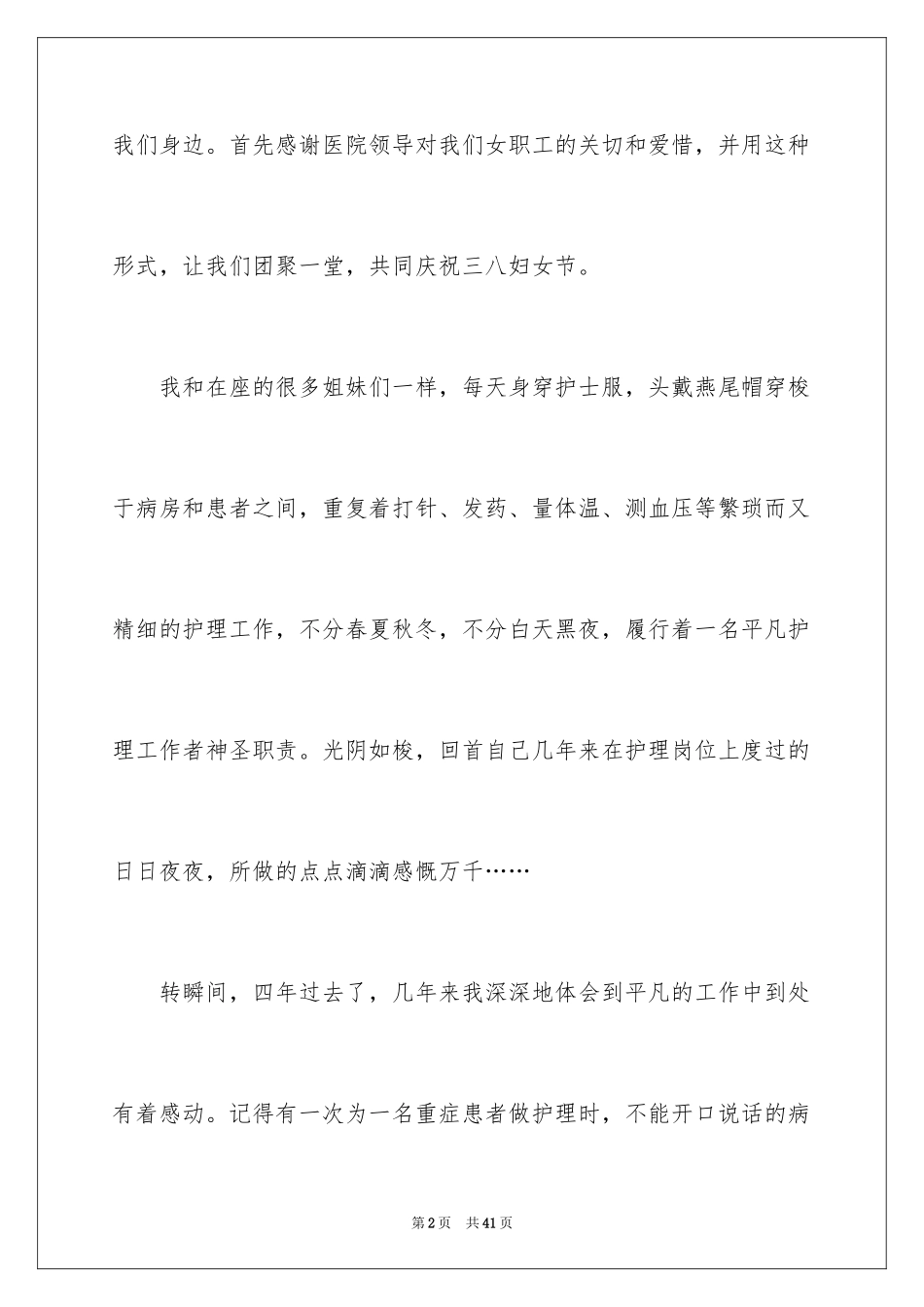 2024三八妇女节演讲稿_1286_第2页