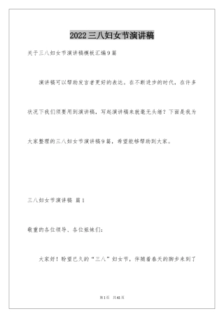 2024三八妇女节演讲稿_1286
