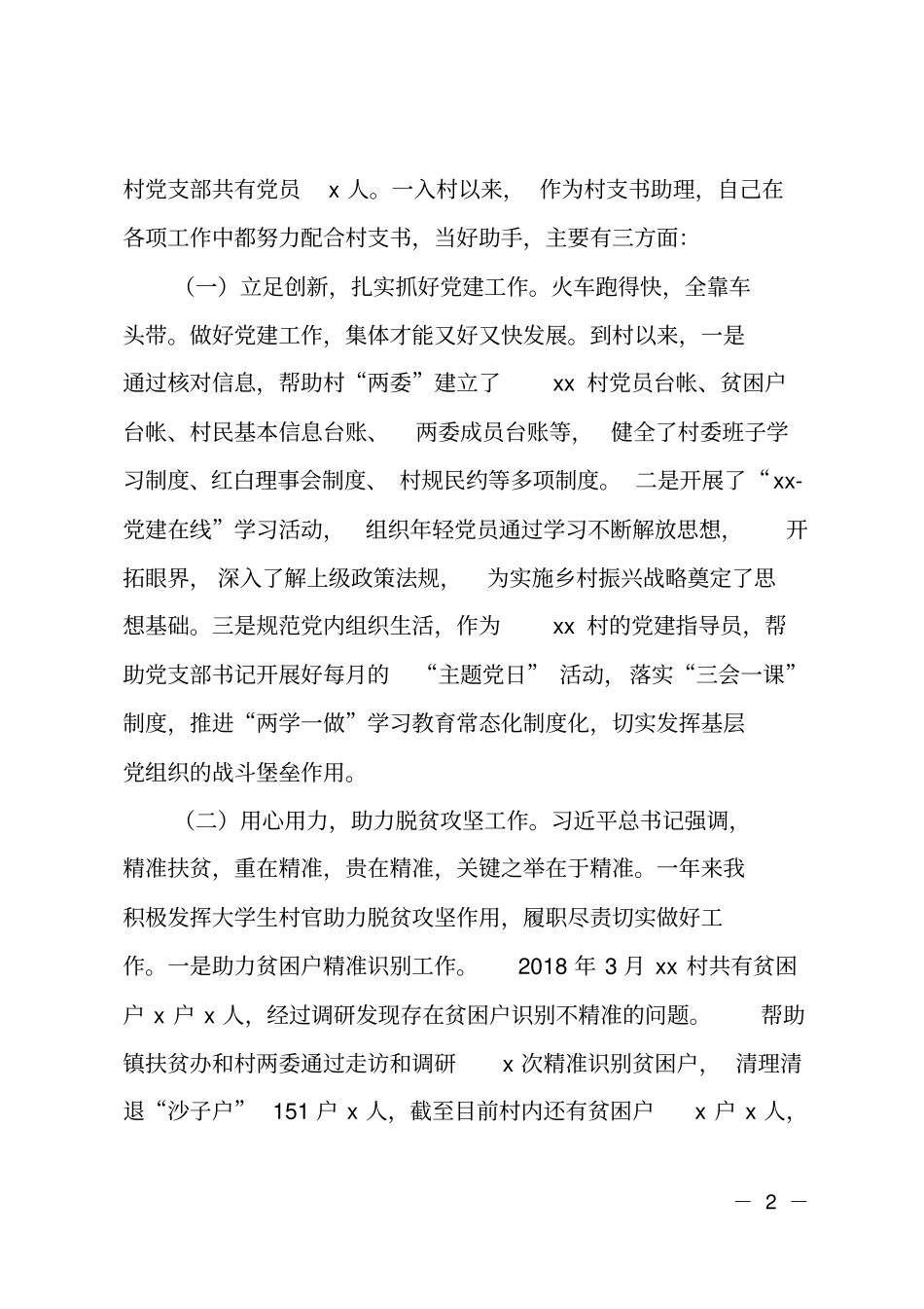 2018年大学生村官工作总结_第2页