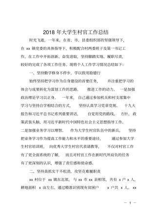 2018年大学生村官工作总结