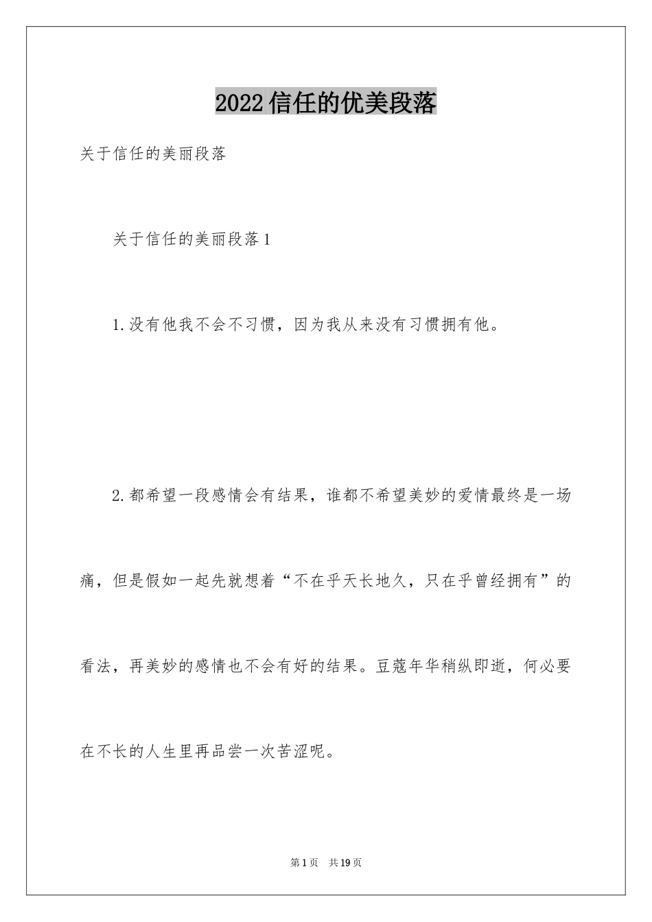2024信任的优美段落_第1页