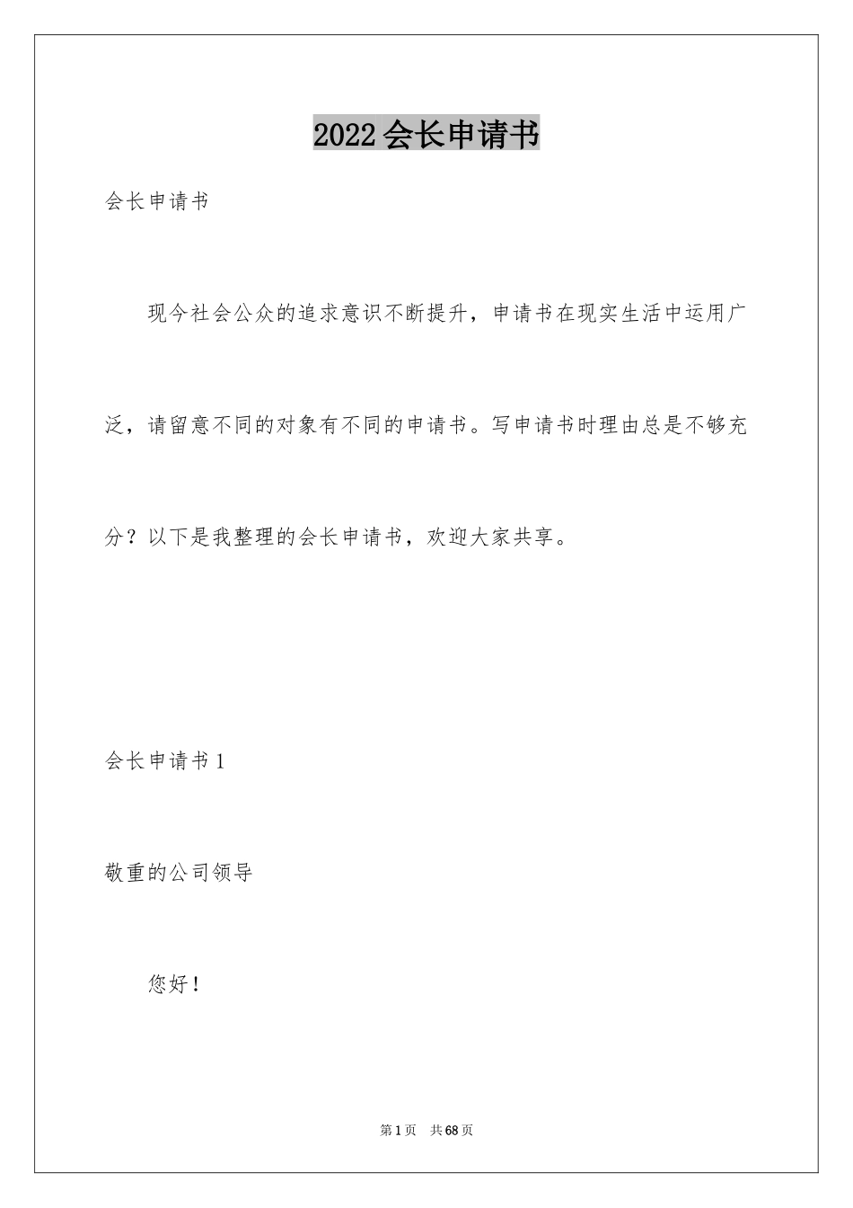 2024会长申请书_2_第1页