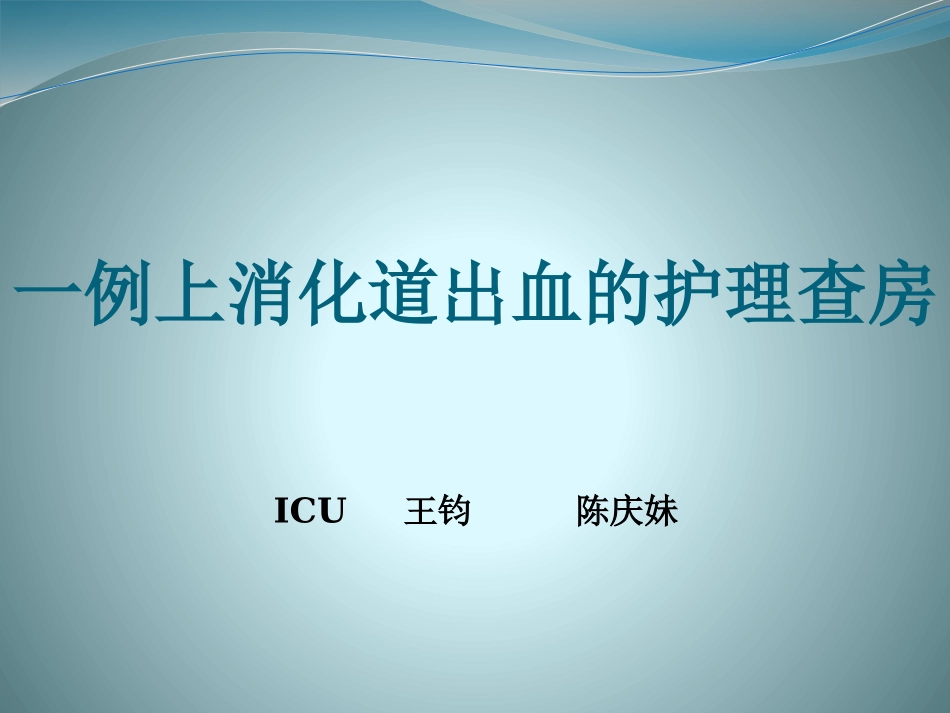 消化道出血-(1)---副本.pptx动态_第1页