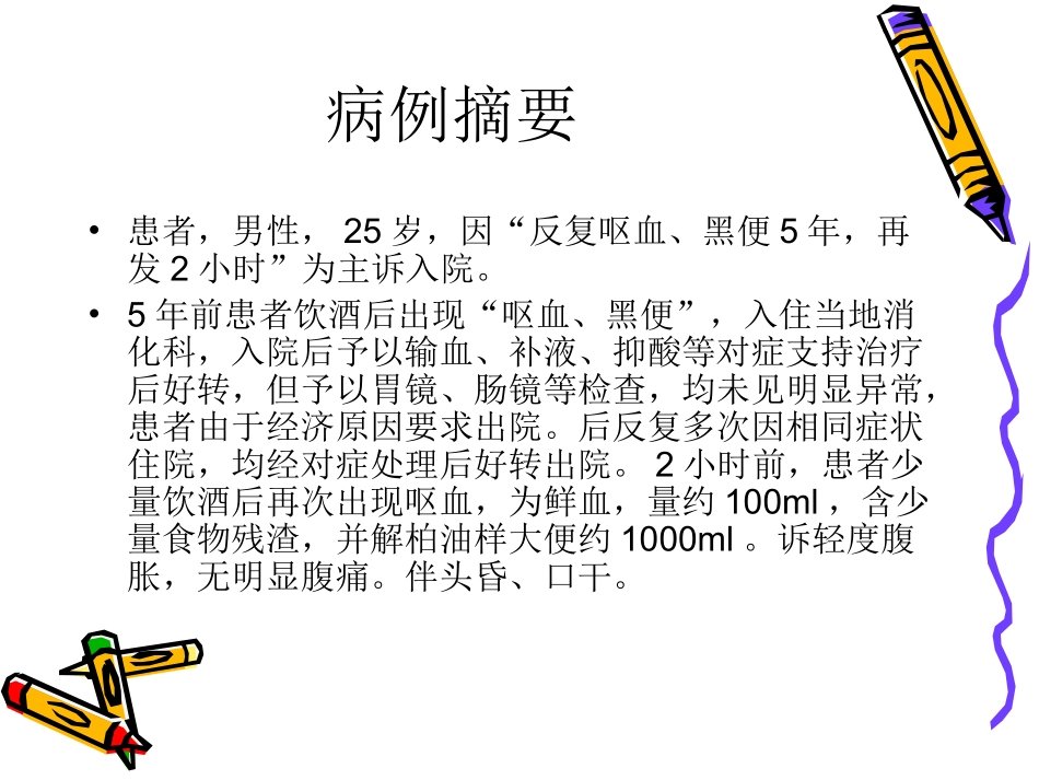 消化道出血-病例讨论_第2页