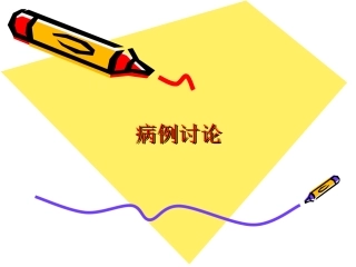 消化道出血-病例讨论