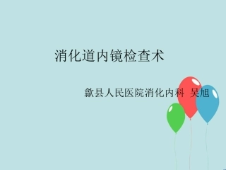 消化道内镜检查..