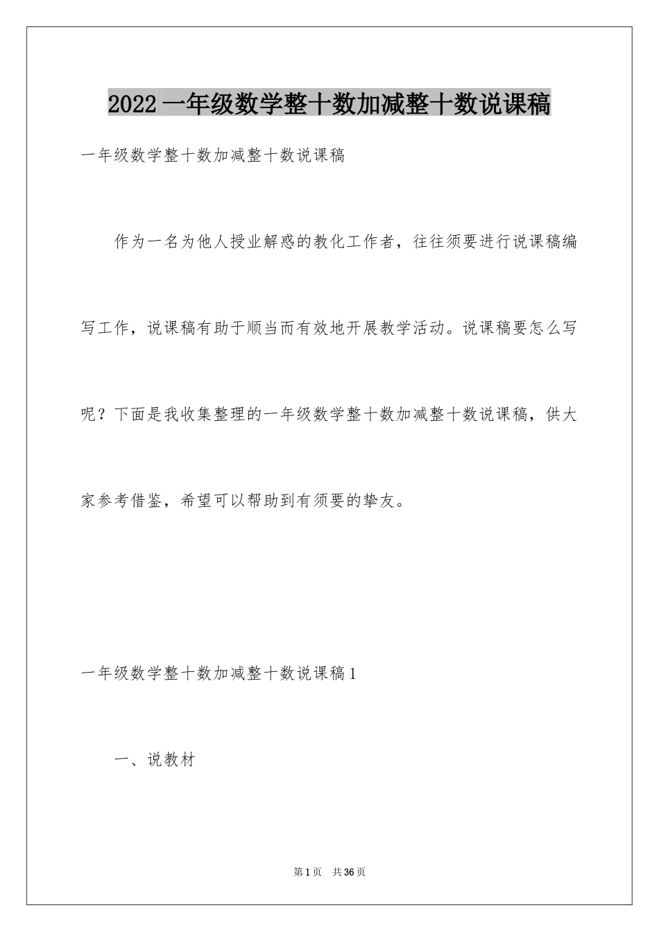 2024一年级数学整十数加减整十数说课稿_第1页