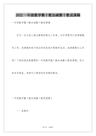 2024一年级数学整十数加减整十数说课稿