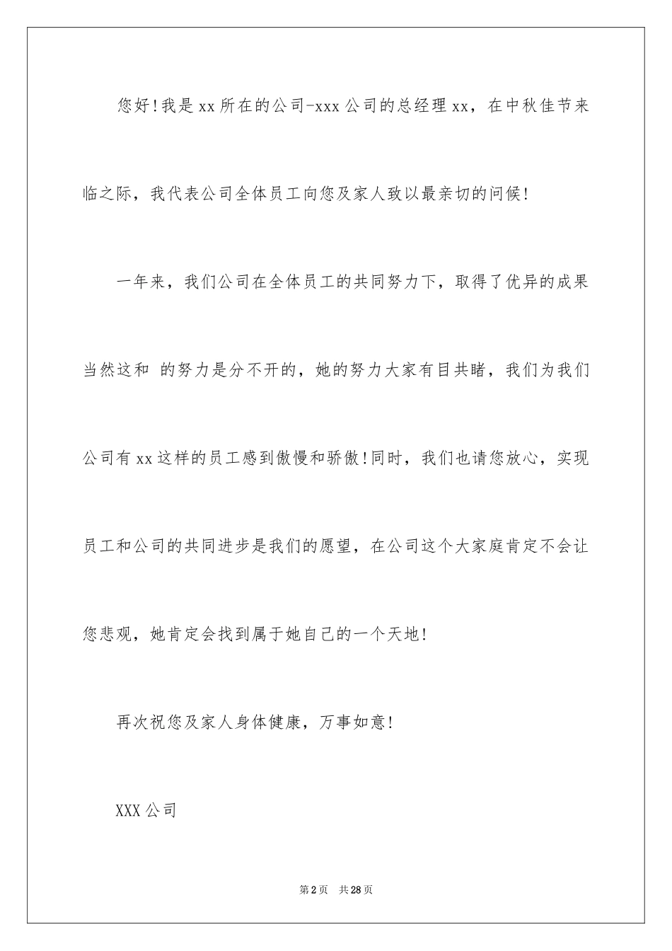 2024中秋节慰问信_211_第2页