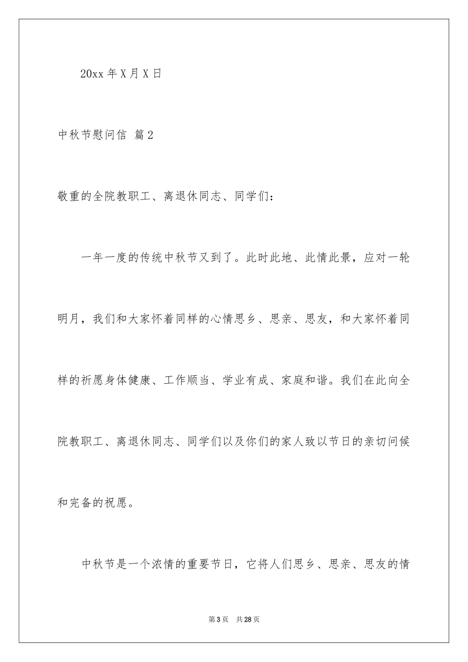 2024中秋节慰问信_211_第3页