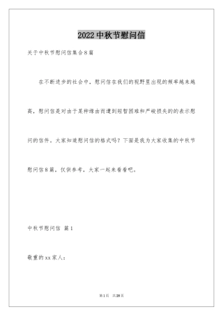 2024中秋节慰问信_211