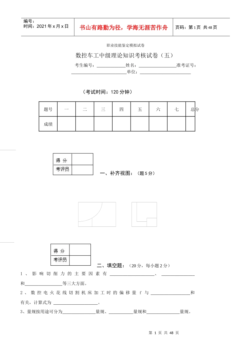 数控车工中级理论知识考核试卷(五-十)_第1页