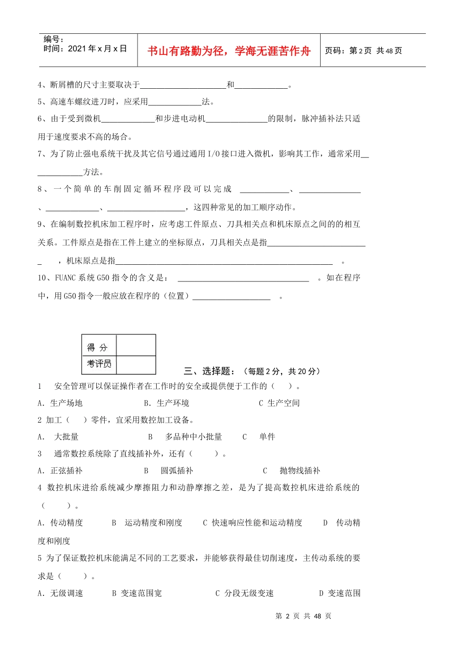 数控车工中级理论知识考核试卷(五-十)_第2页