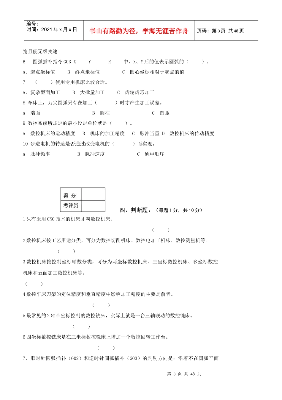 数控车工中级理论知识考核试卷(五-十)_第3页