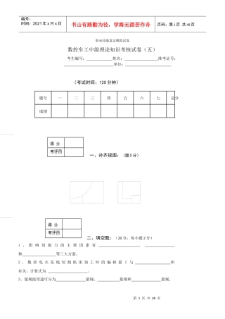 数控车工中级理论知识考核试卷(五-十)