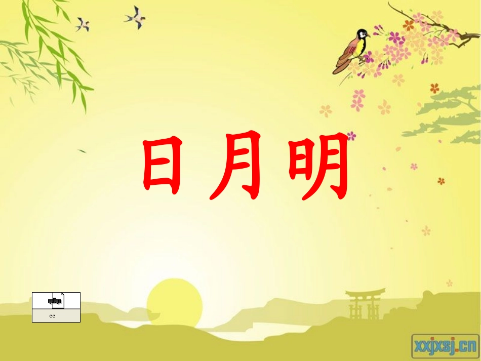 识字(二)4日月明_第1页