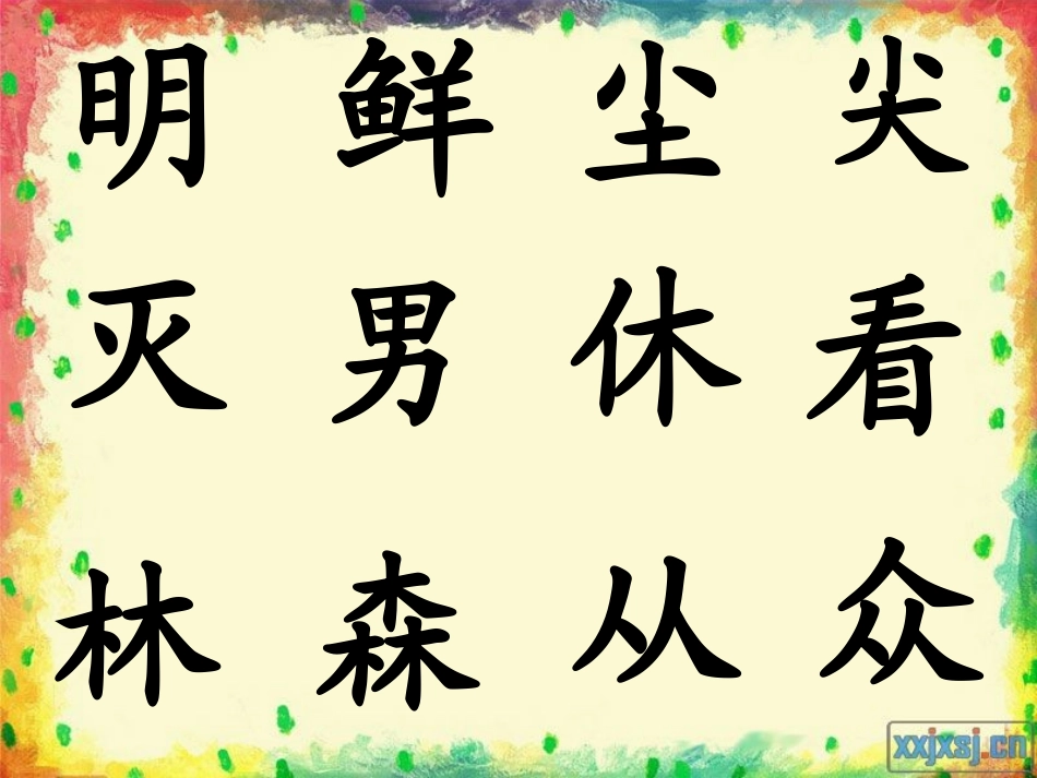 识字(二)4日月明_第2页