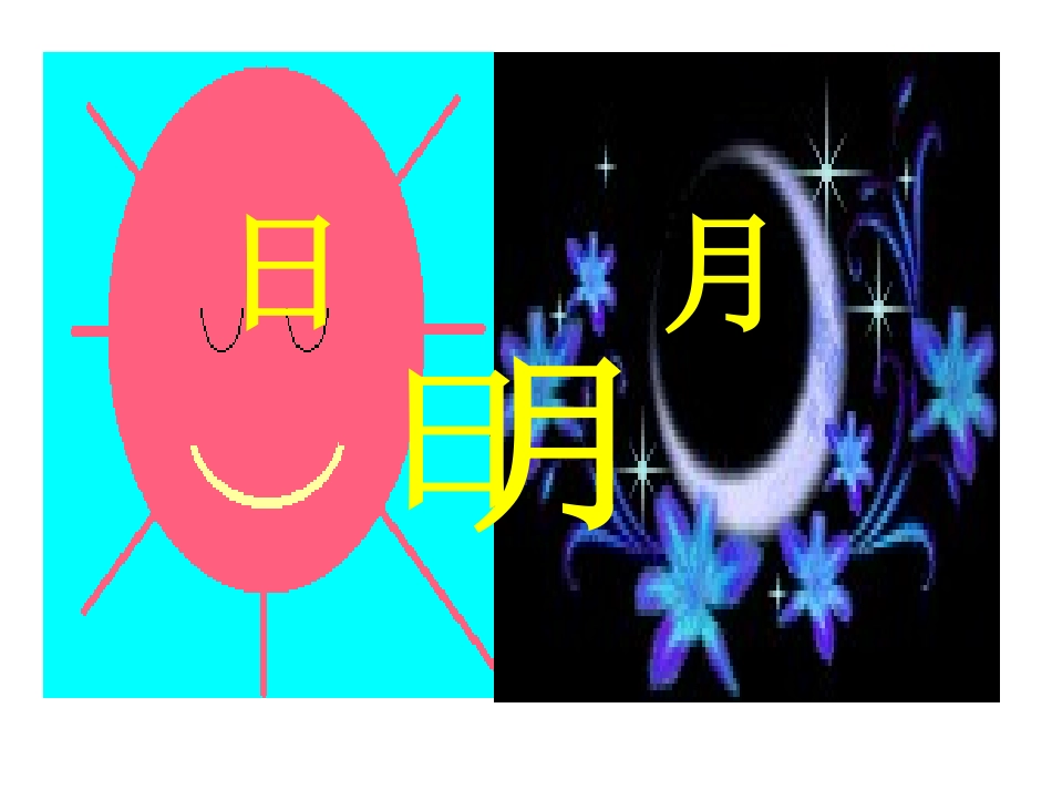 识字(二)4日月明_第3页